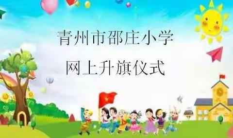 升国旗，奏国歌，敬礼！邵庄小学今天“开学”啦！