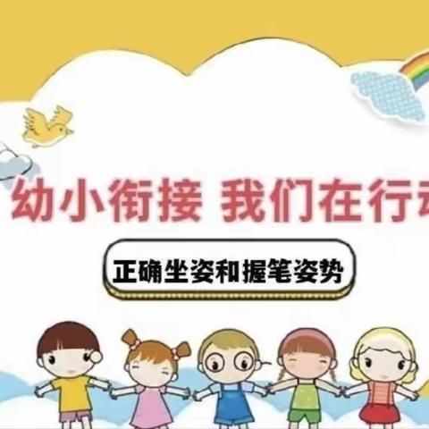 幼小衔接—下河乡中心幼儿园在行动