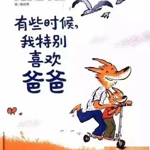 【幸福·岭东】绘本推荐《有些时候，我特别喜欢爸爸》