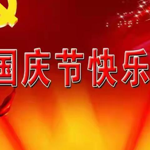 【岭东分园】——《迎国庆，唱红歌》🇨🇳大一班精彩第五周🎊