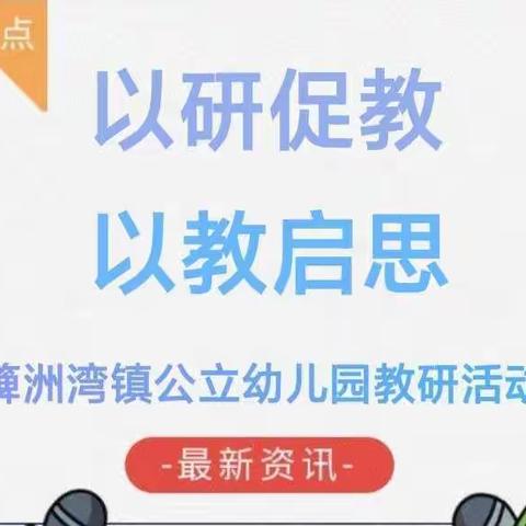 【以研促教  以教启思】——2022年春季簰洲湾镇公立幼儿园教师科学领域公开课活动​​