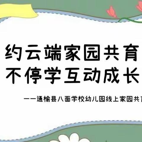 “约云端家园共育，不停学互动成长”         ——通榆县八面学校幼儿园线上家园共育活动纪实