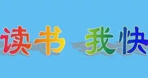 《书海扬帆，怡情益趣》——六年级读书汇报会