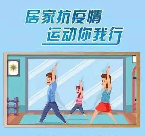 六工庙幼儿园“停课不停学，成长不延期”系列活动纪实（五）——我是运动小达人