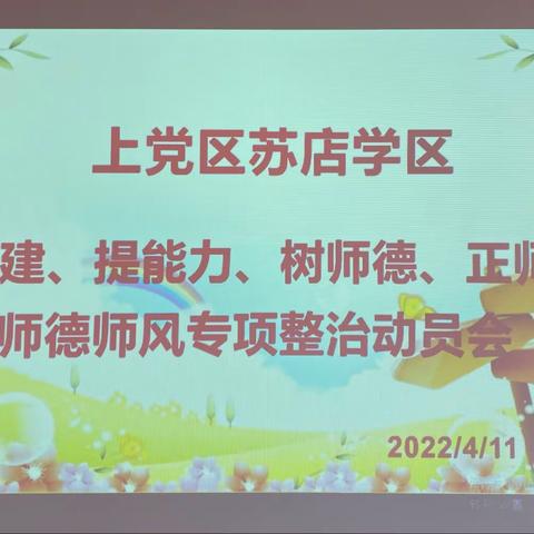 抓党建、提能力、树师德、正师风——上党区苏店学区召开师德师风专项整治工作动员大会