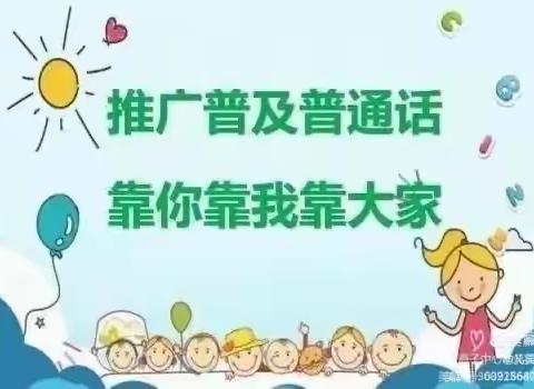 【推广普通话·喜迎二十大】上党区苏店学区苏店幼儿园推普周活动美篇