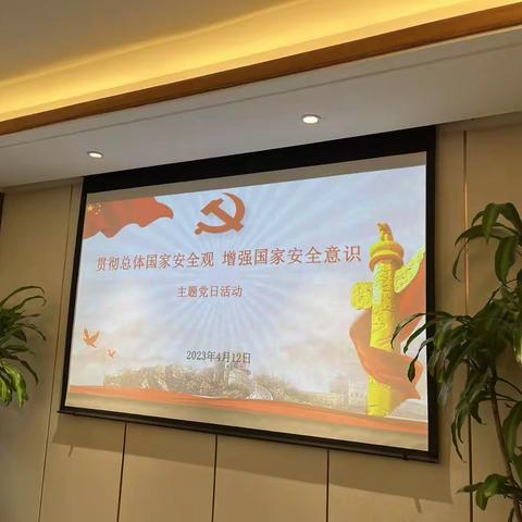 新纪元俱乐部党支部组织开展“贯彻总体国家安全观 增强国家安全意识”主题党日活动