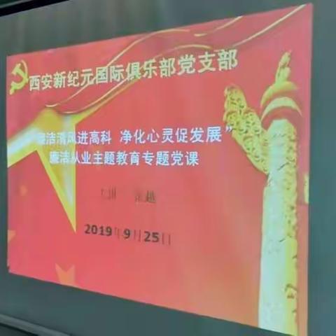 新纪元俱乐部党支部以“廉洁清风进高科，净化心灵促发展”为主题警示教育党课