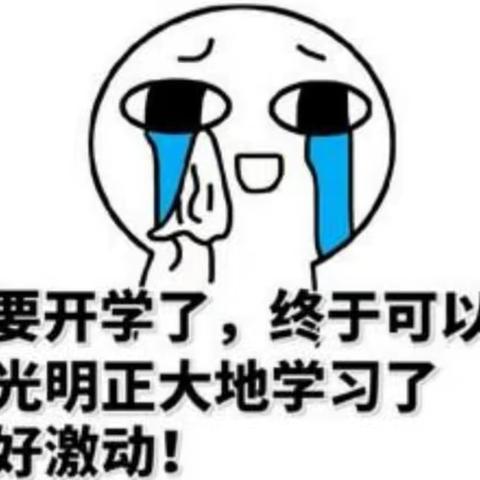 神兽们，开学啰！