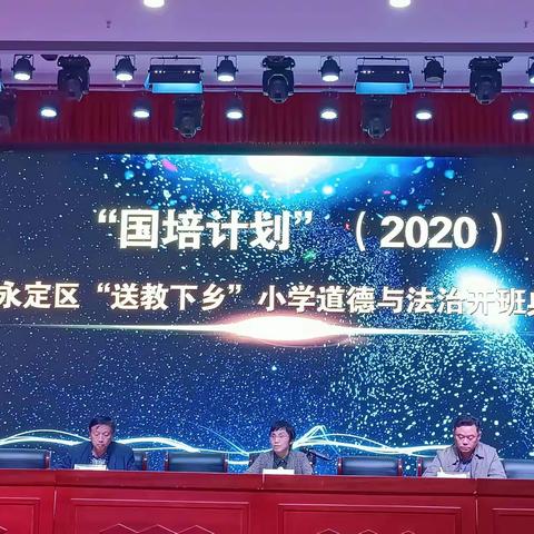 永定区“送教下乡”道德与法治开班了