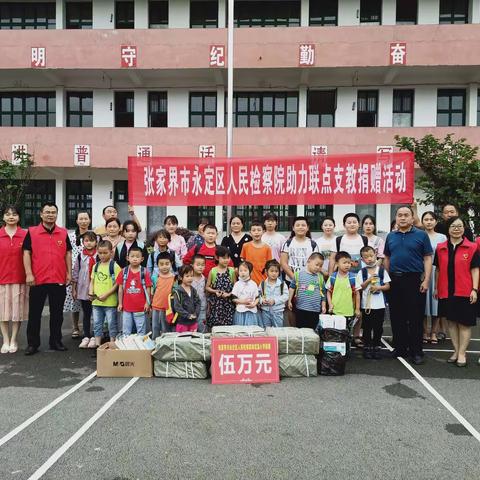 张家界市永定区检察院助力联点支教捐赠活动