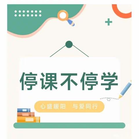 停课不停学，携手促双减——九岗中心小学四年级线上教学纪实