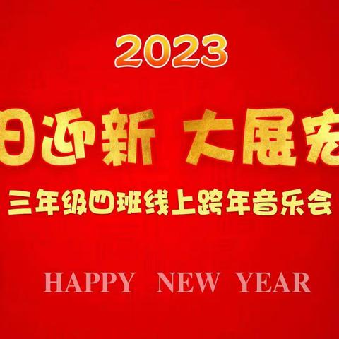 辞旧迎新·大展宏“兔”，陇南市实验小学三四班线上跨年音乐会