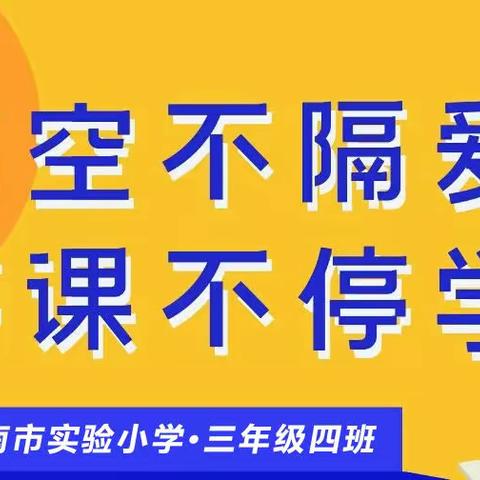 【停课不停学＆成长不延期】陇南市实验小学三四班居家抗疫学习纪实