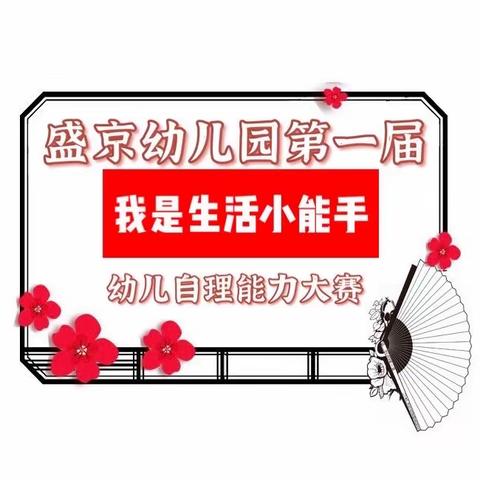 盛京幼儿园第一届『我是生活小能手』幼儿自理能力大赛