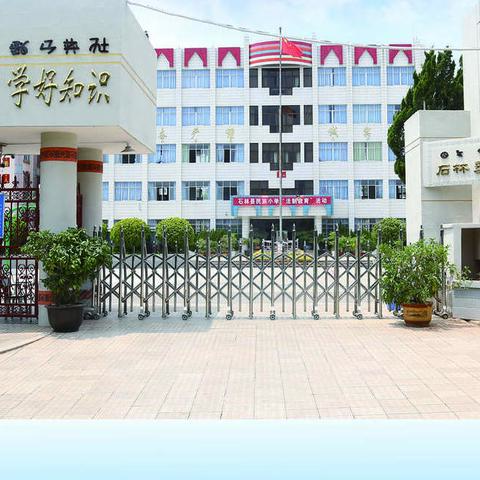 【心语驿站】石林县民族小学师生防疫心理调适指南