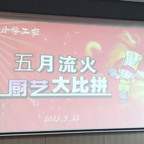 比拼厨艺精粹 展示教师风采             ——记井岸镇龙西小学五月工会活动