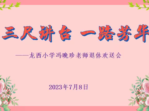 三尺讲台，一路芳华——井岸镇龙西小学冯晚珍老师退休欢送会