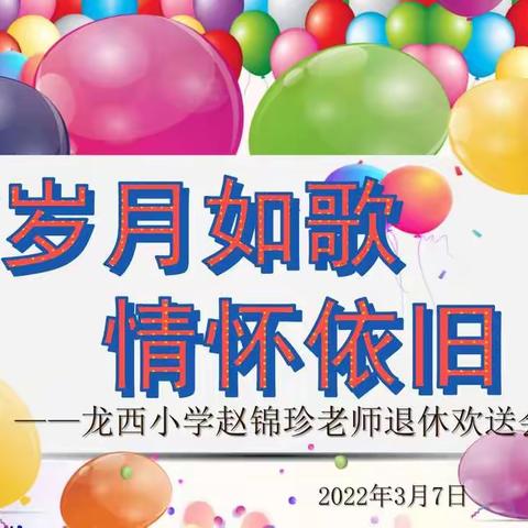 岁月如歌 情怀依旧——记井岸镇龙西小学赵锦珍老师退休欢送会