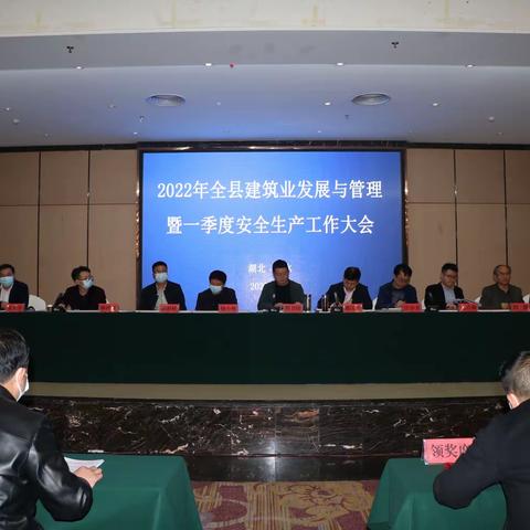 2022年全县建筑业发展与管理暨一季度安全生产工作大会