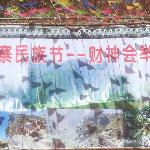 箐门口第一届彝寨民族节暨财神会