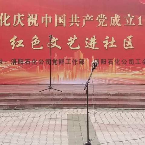 洛阳石化庆祝中国共产党成立100周年