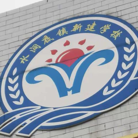 水洞底镇新建小学关于假期的温馨提示