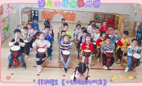 华茂幼儿园中一班小朋友的快乐生活分享