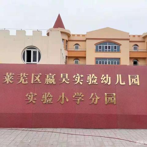 嬴昊实验幼儿园实验小学分园