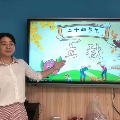 嬴昊实验幼儿园实验小学分园小一班24节气之立秋