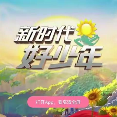 听党话，跟党走，争当好少年