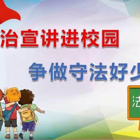 法治宣讲进校园·护航青春助成长