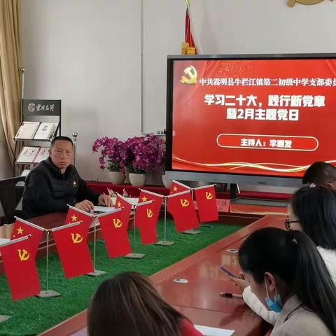 “学习二十大，践行新党章”暨2月主题党日简讯