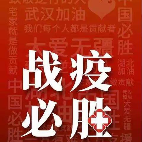 万众一心 携手共进 昌吉银行业坚决打赢疫情防控阻击战