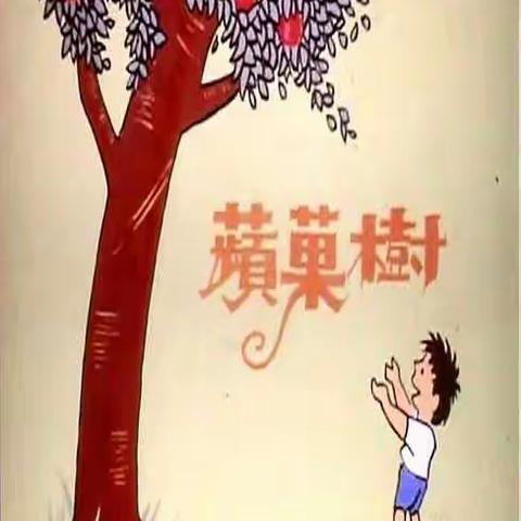 💕 《爱心树》💕