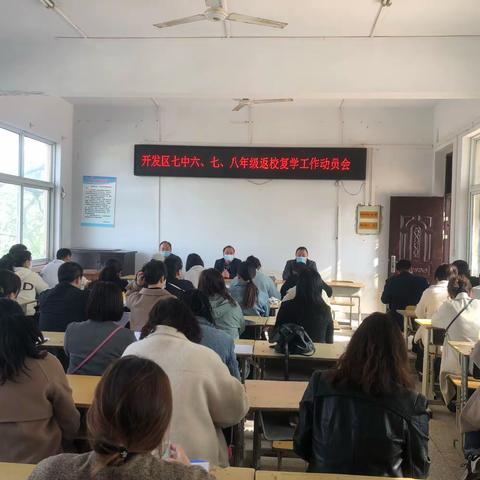 濮阳经济技术开发区第七初级中学六、七、八年级返校复学工作动员会