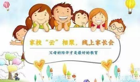 家校共育 “疫”路前行——大庄小学线上家长会