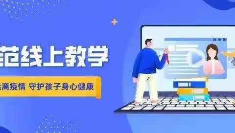 精准分析提质量☆凝心聚力再启航——大庄小学线上教学推进会