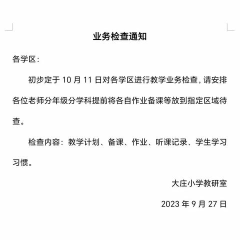夯实业务检查，筑牢教学根基——大庄小学备课作业检查纪实
