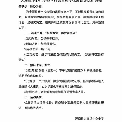 优质课堂展风采 评比交流促成长 ——大庄镇中心小学学校优质课评比活动纪实