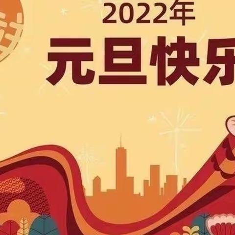 顺河镇中心幼儿园2022年元旦假期告家长通知书