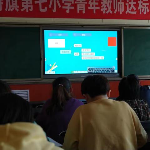 【教师干部队伍建设提升年】                   达拉特旗第七小学数学名师工作室业务学习——希沃白板5培训