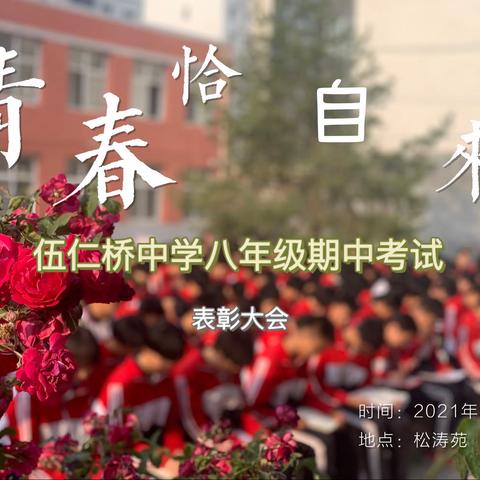 恰同学少年 风华正茂——安国市伍仁桥中学八年级第二学期期中考试表彰大会