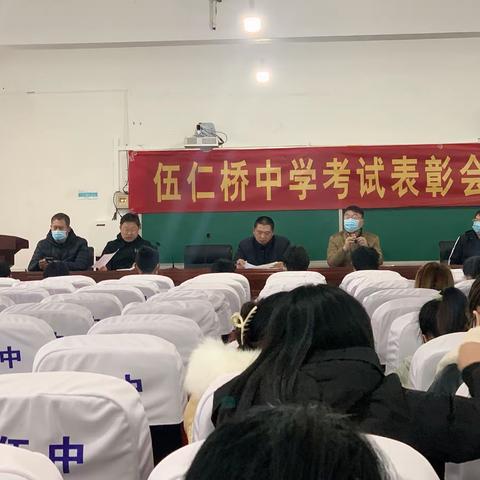 不忘初心 携手同行——安国市伍仁桥中学期中考试教师表彰大会