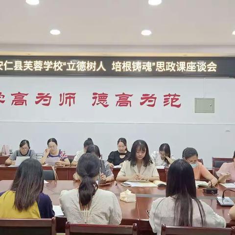 “立德树人，培根铸魂”——芙蓉学校思政课教师座谈会