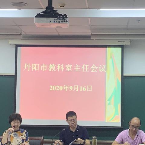 聚力教科研，扬帆启新航                                     ——丹阳市2020年下半年教科室主任工作会议侧记