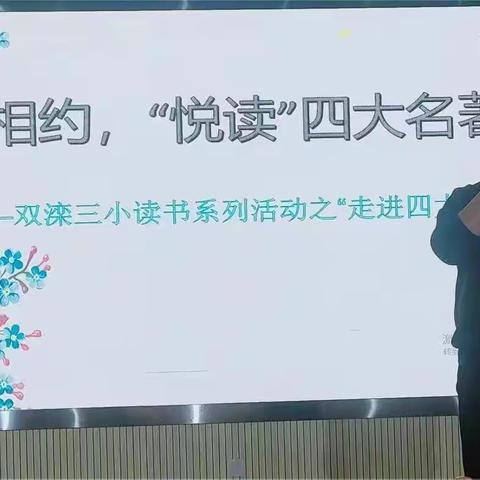 双滦三小读书系列活动之走进“四大名著”成功举办