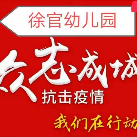 团结一心，共抗病毒！保家卫国，人人有责——徐官幼儿园在行动