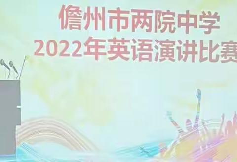 2022年儋州市两院中学英语演讲比赛