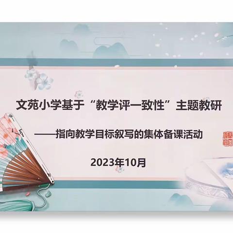 聚焦“教学评” 教研共提升——指向教学目标叙写下的集体备课活动